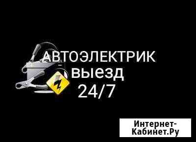Автоэлектрик возможен выезд 24 часа Иваново