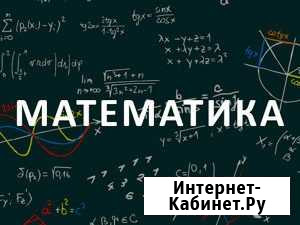 Репетитор. Математика. 1-9 класс Магнитогорск - изображение 1