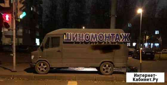 Мобильный шиномонтаж Санкт-Петербург