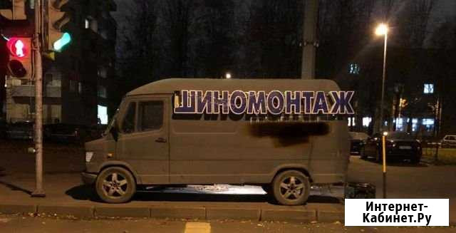 Мобильный шиномонтаж Санкт-Петербург - изображение 1