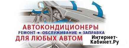 Ремонт и заправка авто - кондиционеров любой модел Томск