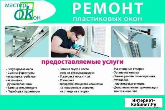 Ремонт окон, Сетки, Сервис пластиковых окон Миасс