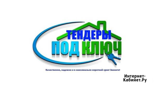 Тендеры под ключ Волгоград - изображение 1