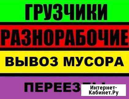 Грузчики Переезды Вывоз Мусора Разнорабочие Нижний Новгород