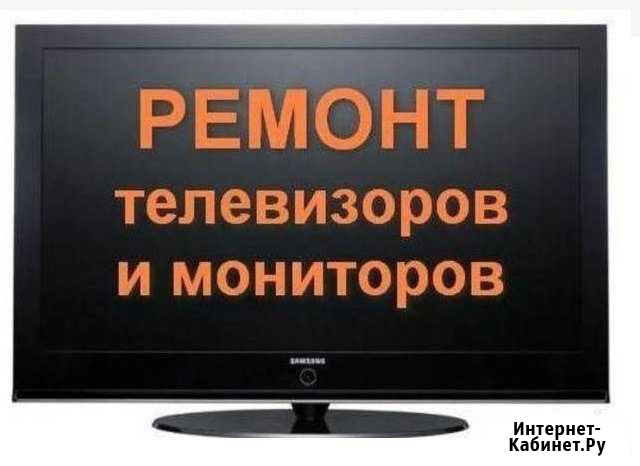 Ремонт Телевизоров на дому оперативно Ставрополь - изображение 1