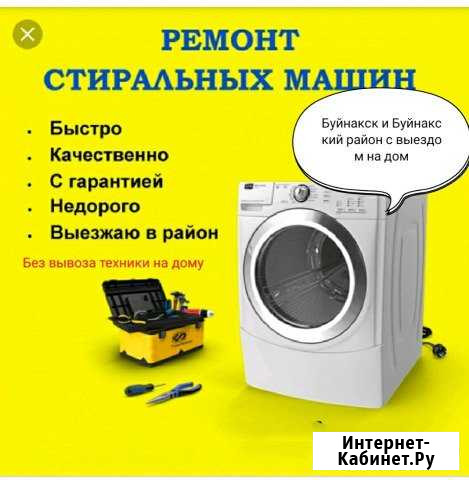 Ремонт стиральных машин с выездом на дом Буйнакск - изображение 1