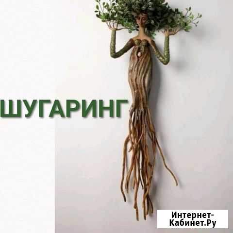 Шугаринг Набережные Челны - изображение 1