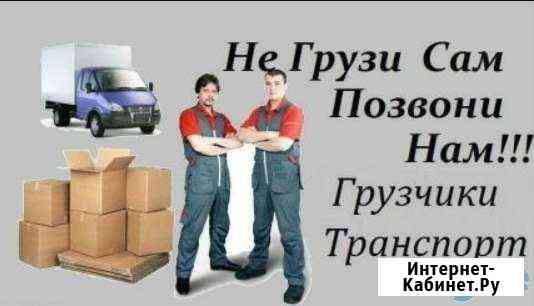 Грузчики,газели Набережные Челны