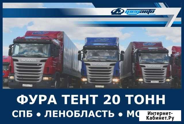 Грузоперевозки 20 тонн Санкт-Петербург - изображение 1