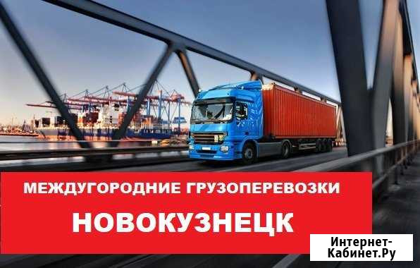 Грузоперевозки по РФ. Межгород. Фуры,тралы Новокузнецк - изображение 1