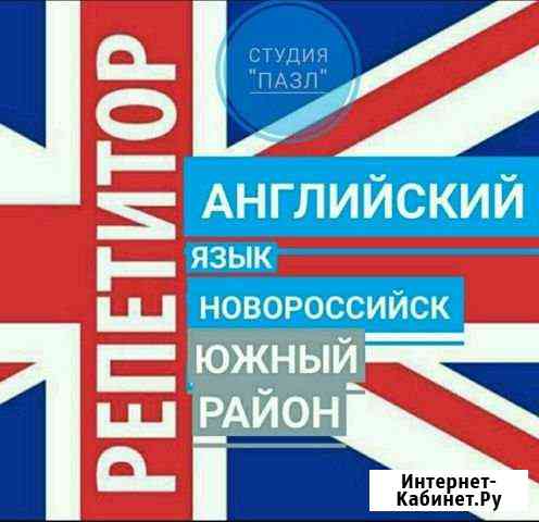 Английский язык все возраста (Южный район) Новороссийск