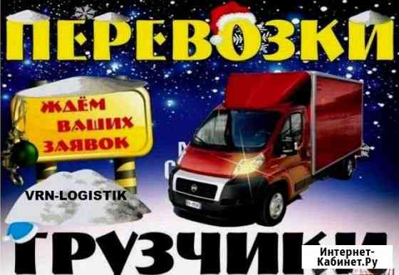 Переезды/Доставка/Грузчики Воронеж