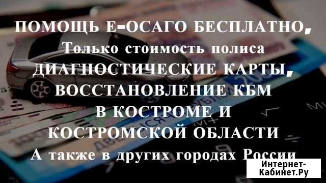 Осаго + Техосмотр в подарок Кострома - изображение 1