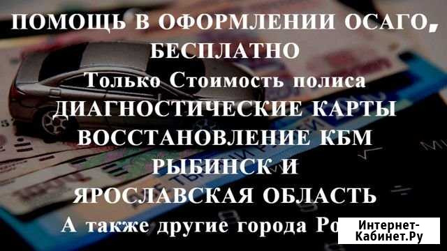 Осаго + Техосмотр в подарок Рыбинск - изображение 1