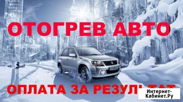 Отогрев авто Новосибирск - изображение 1