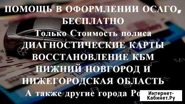 Осаго + Техосмотр в подарок Нижний Новгород - изображение 1