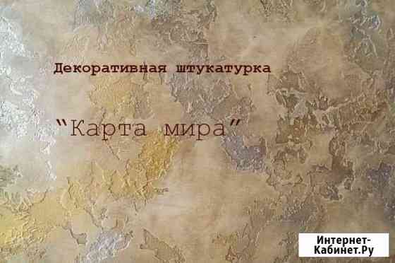 Декоративная штукатурка Краснодар