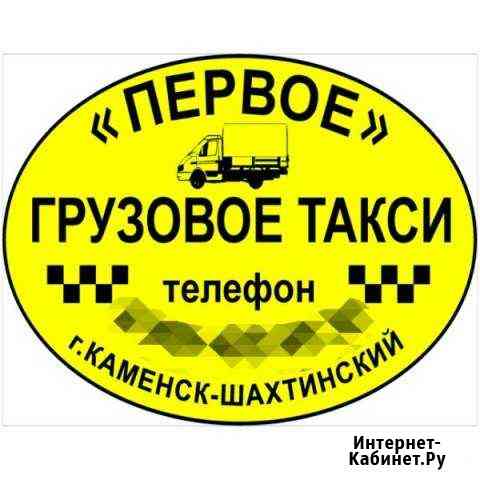 Грузоперевозки + Сервис грузчиков Каменск-Шахтинский