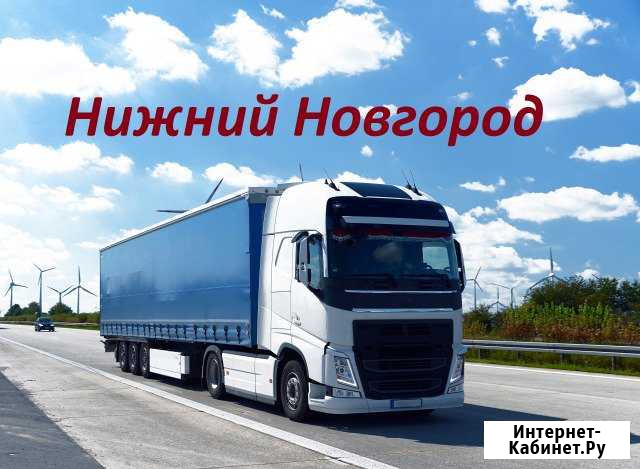 Грузоперевозки/межгород Нижний Новгород - изображение 1