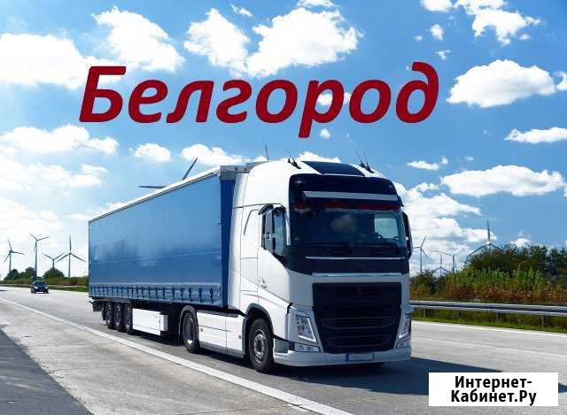 Грузоперевозки/межгород Белгород - изображение 1