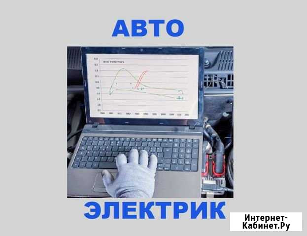 Авто электрик автоэлектрик диагност есть выезд мск Москва - изображение 1