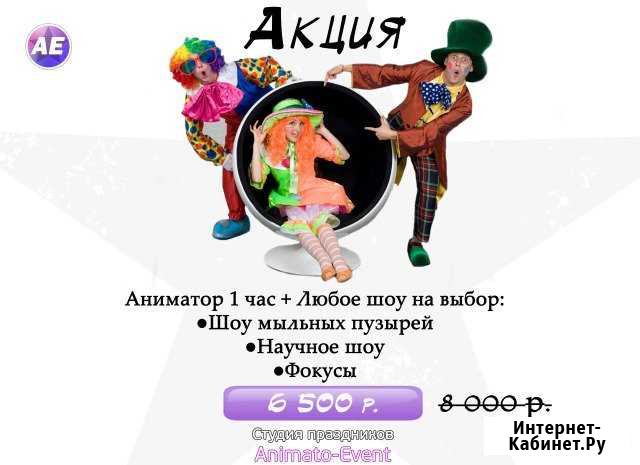 Аниматор Москва - изображение 1