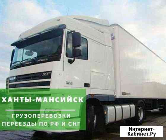 Грузоперевозки Ханты-Мансийск