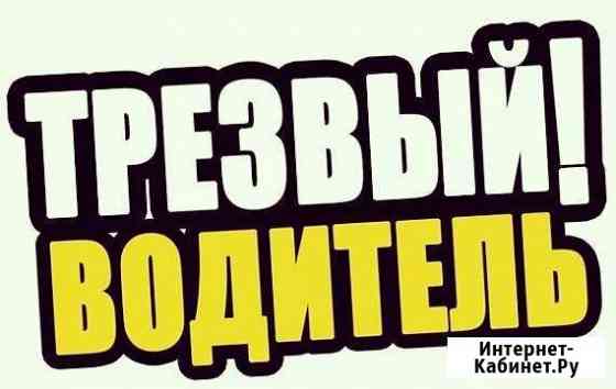 Трезвый водитель Ростов-на-Дону