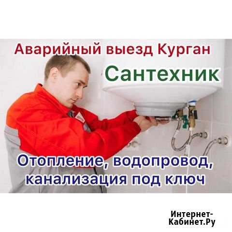 Сантехник Курган - изображение 1