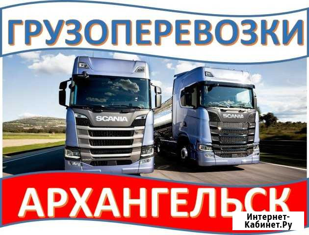 Грузоперевозки Архангельск - изображение 1