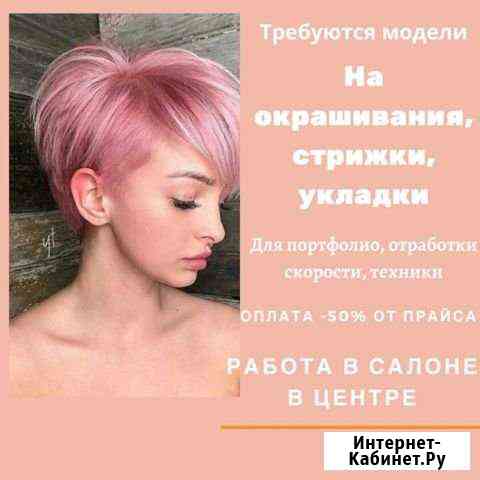 Модель на окрашивание Хабаровск