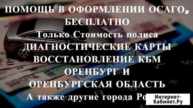 Осаго + Техосмотр в подарок Оренбург - изображение 1
