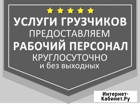 Грузчики Новосибирск - изображение 1