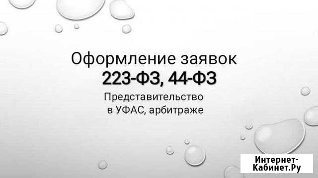 Закупки, тендеры, аукционы, торги 44-фз, 223-фз Зеленогорский - изображение 1