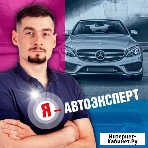 Автоподбор, выездная диагностика, подбор авто Москва - изображение 1