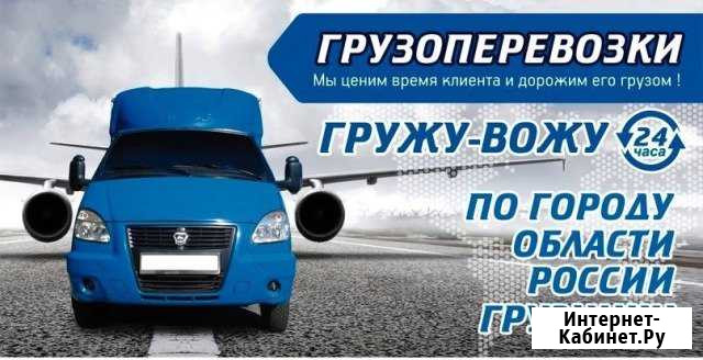 Грузоперевозки 24 часа Звоните рады помочь Сызрань - изображение 1