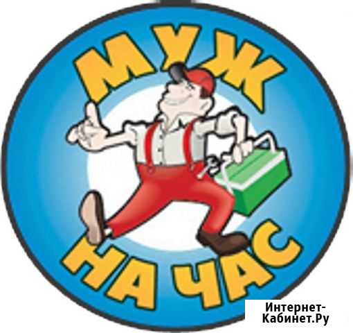Мастер на час, Муж на час, Гарантия Ставрополь - изображение 1