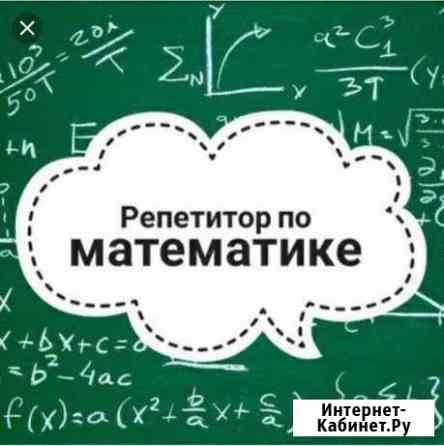 Репетитор по математике в Адлере Сочи