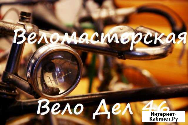 Ремонт велосипедов. Вело Дел 46 Курск - изображение 1