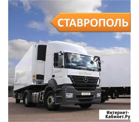 Грузоперевозки Ставрополь - изображение 1