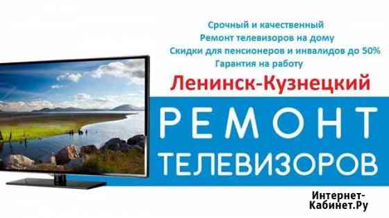 Ремонт телевизоров в Ленинск Кузнецке Ленинск-Кузнецкий