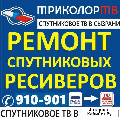 Ремонт спутниковых ресиверов в Сызрани Сызрань - изображение 1