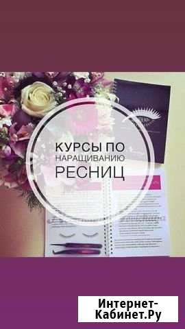 Обучение наращиванию ресниц с выдачей сертификата Волгоград - изображение 1