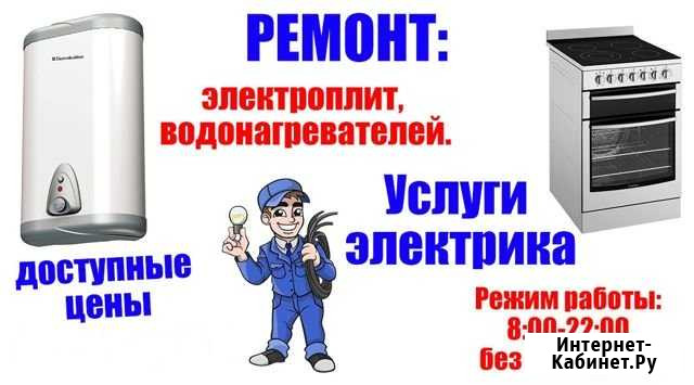 Электрик.Ремонт электроплит,водонагревателей Рубцовск - изображение 1
