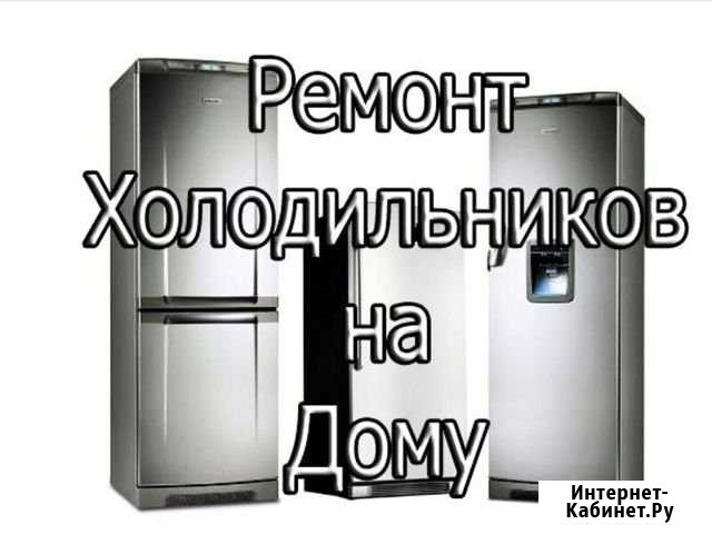 Ремонт холодильников Монтаж кондиционеров Липецк - изображение 1