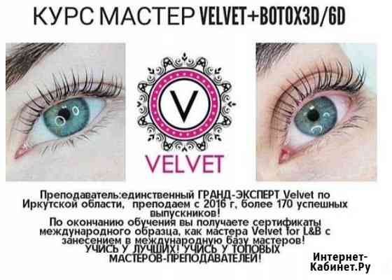 Обучение мастер Velvet Вельвет ресниц и бровей Иркутск