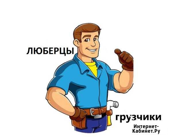 Грузчики Люберцы - изображение 1