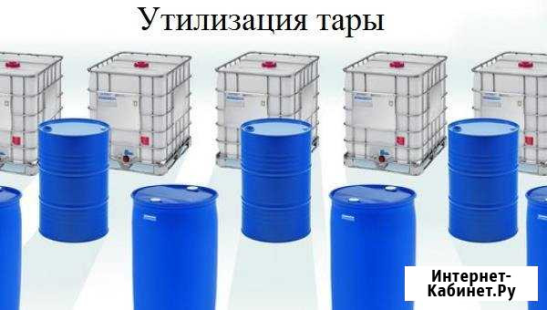 Утилизируем б/у тару (бочки, еврокубы), лицензия Нижневартовск - изображение 1