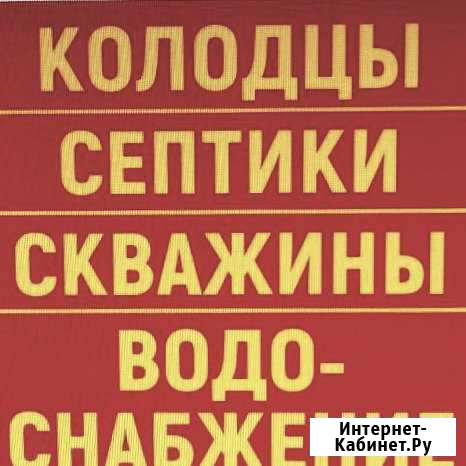 Колодцы септики бурение дренаж под ключ Бронницы - изображение 1