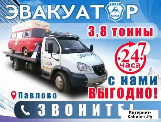 Эвакуатор Павлово Павлово